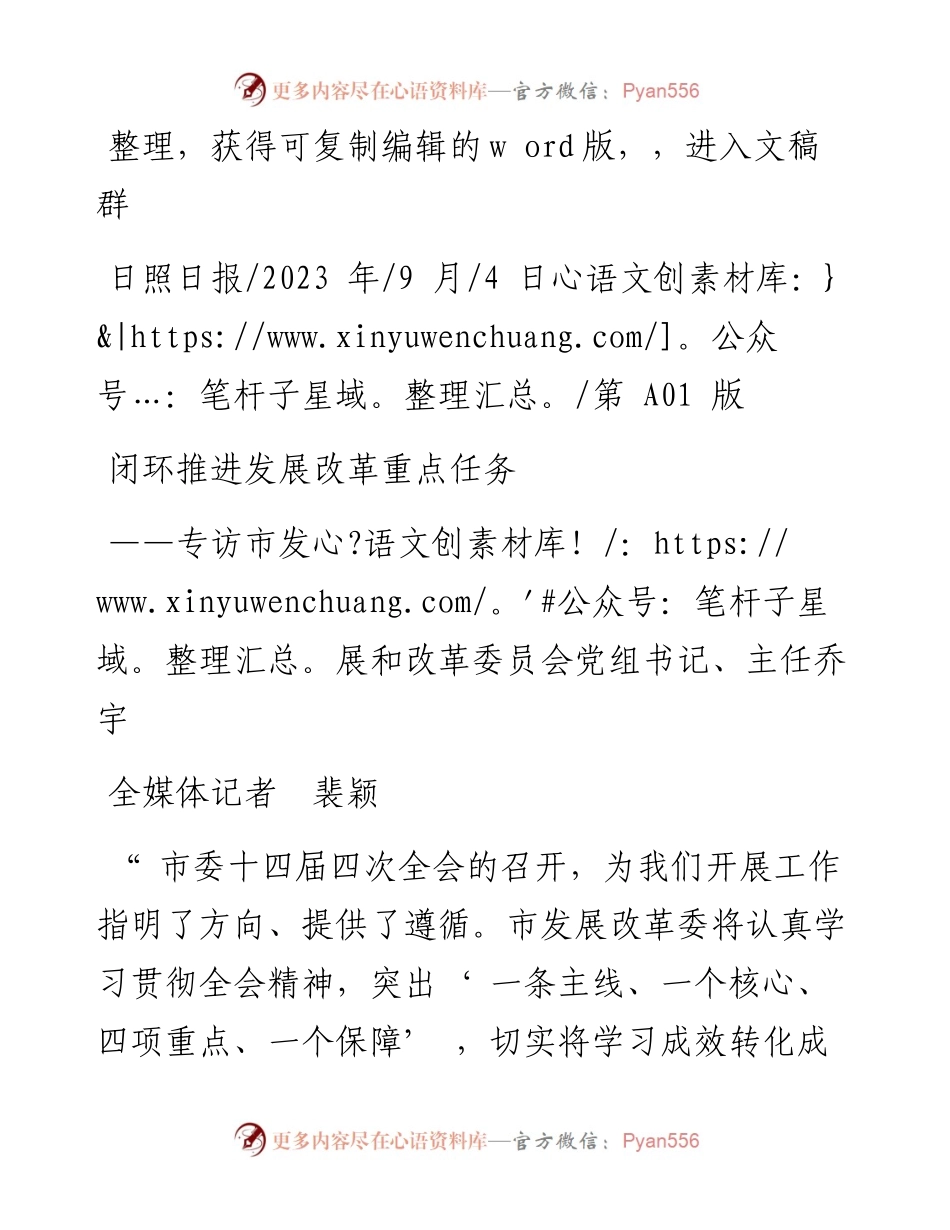 2023.09.04全媒体记者裴颖：闭环推进发展改革重点任务.docx_第1页