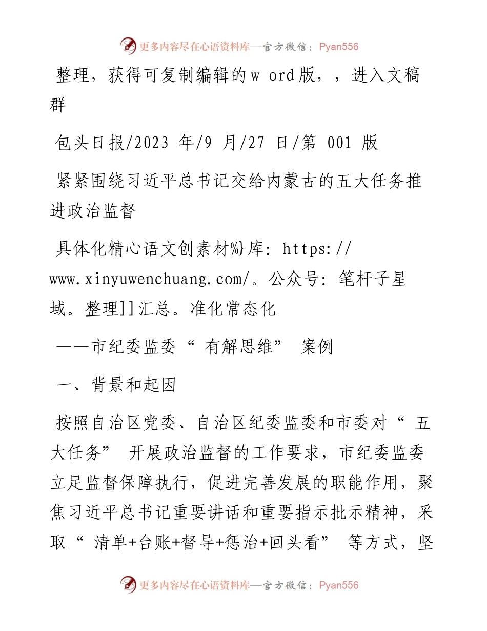 2023.09.27：紧紧围绕习近平总书记交给内蒙古的五大任务推进政治监督具体化精准化常态化.docx_第1页