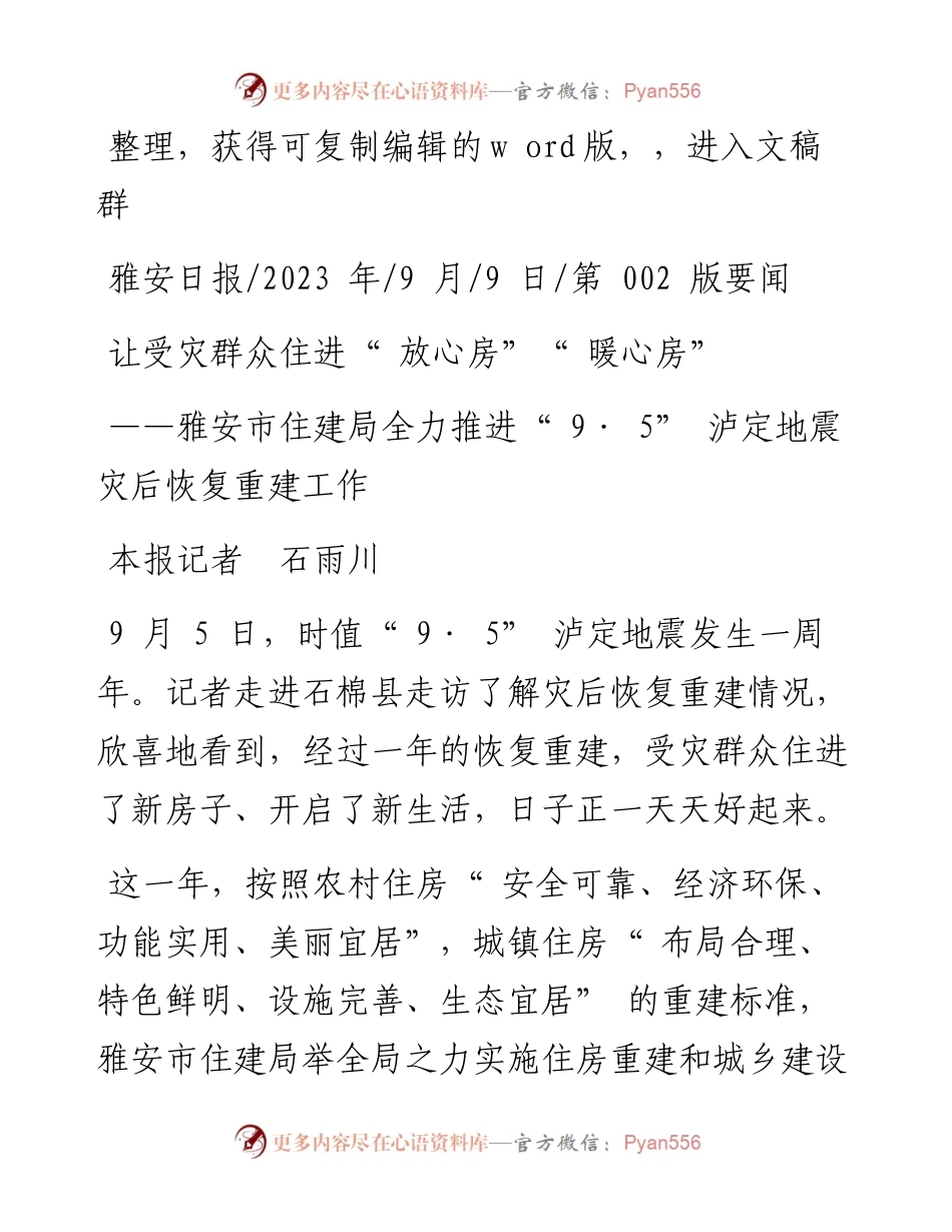 2023.09.09本报记者石雨川：让受灾群众住进放心房暖心房.docx_第1页