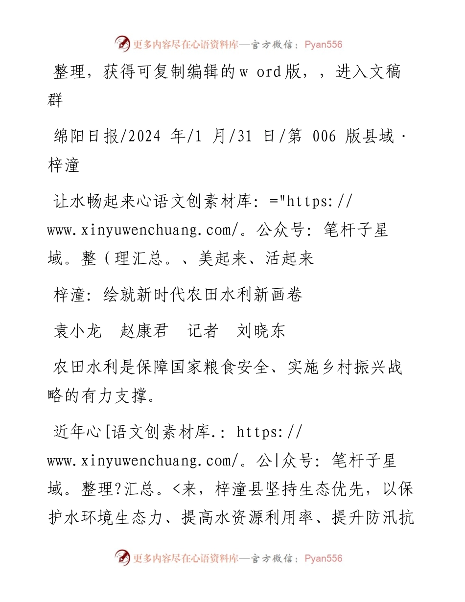 2024.01.31袁小龙赵康君记者刘晓东：梓潼：绘就新时代农田水利新画卷.docx_第1页