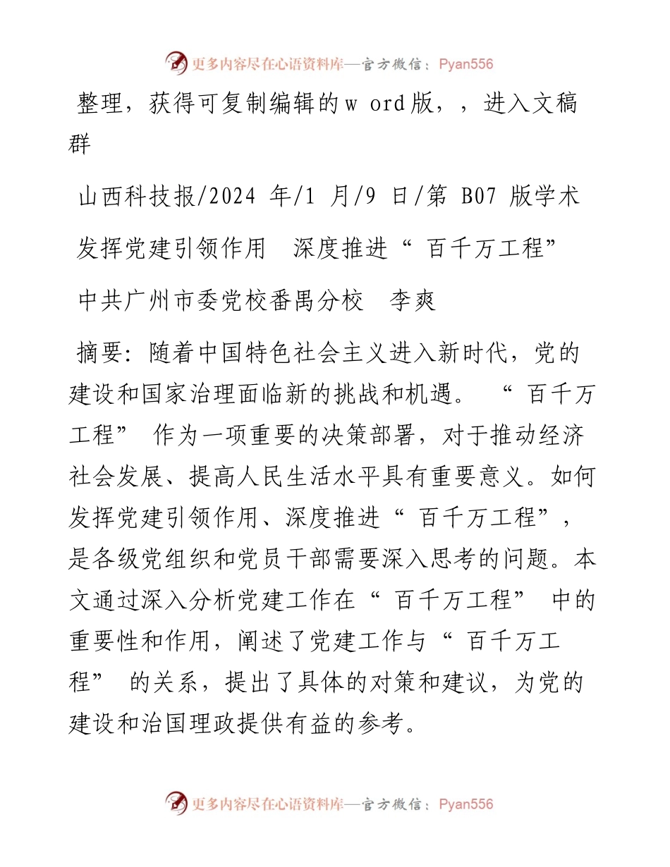 2024.01.09中共广州市委党校番禺分校李爽：发挥党建引领作用深度推进百千万工程.docx_第1页