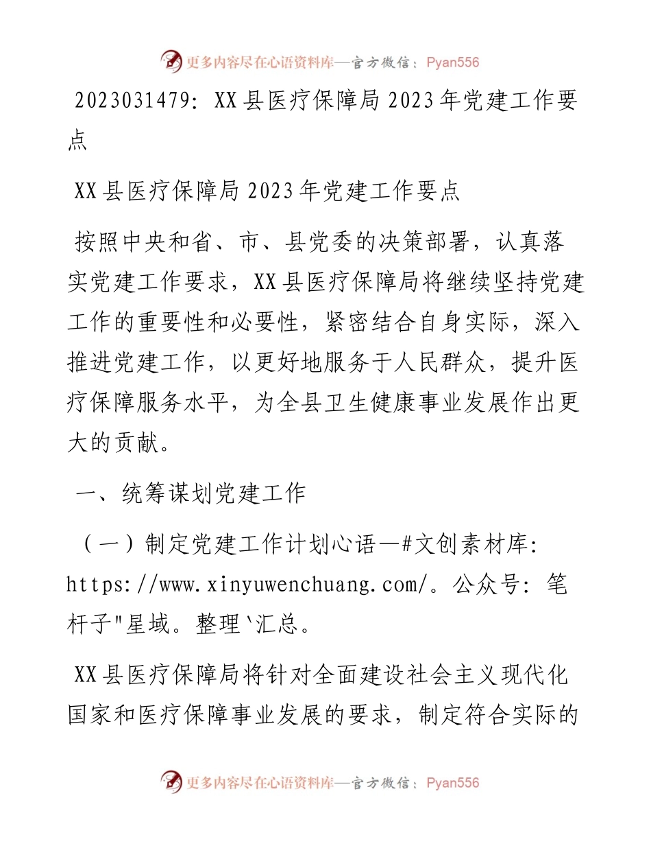 20230315：XX县医疗保障局2023年党建工作要点.docx_第1页