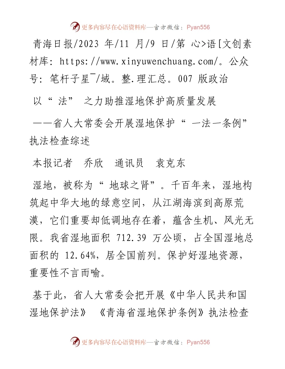 2023.11.09本报记者乔欣通讯员袁克东：以法之力助推湿地保护高质量发展——“政论文微博号”整理.docx_第1页