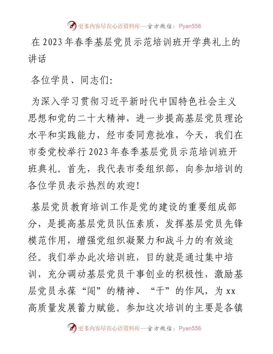 20230403：在2023年春季基层党员示范培训班开学典礼上的讲话.docx_第1页