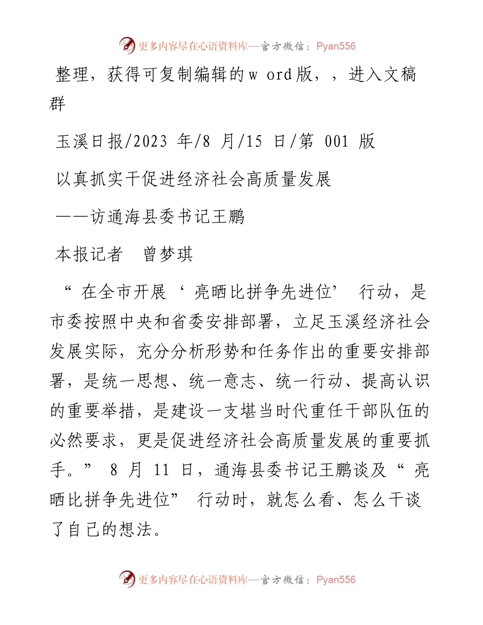 2023.08.15本报记者曾梦琪：以真抓实干促进经济社会高质量发展.docx_第1页