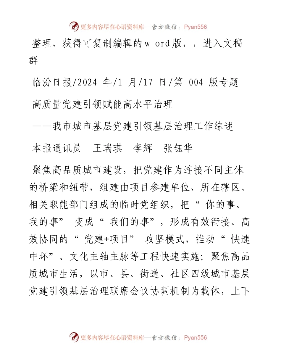 2024.01.17本报通讯员王瑞琪李辉张钰华：高质量党建引领赋能高水平治理.docx_第1页