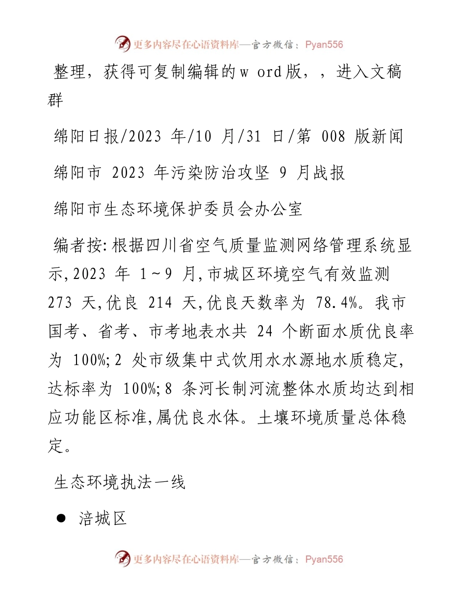 2023.10.31绵阳市生态环境保护委员会办公室：绵阳市2023年污染防治攻坚9月战报.docx_第1页