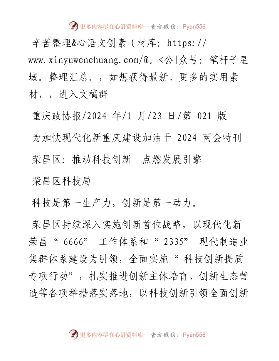2024.01.23荣昌区科技局：荣昌区：推动科技创新点燃发展引擎.docx_第1页