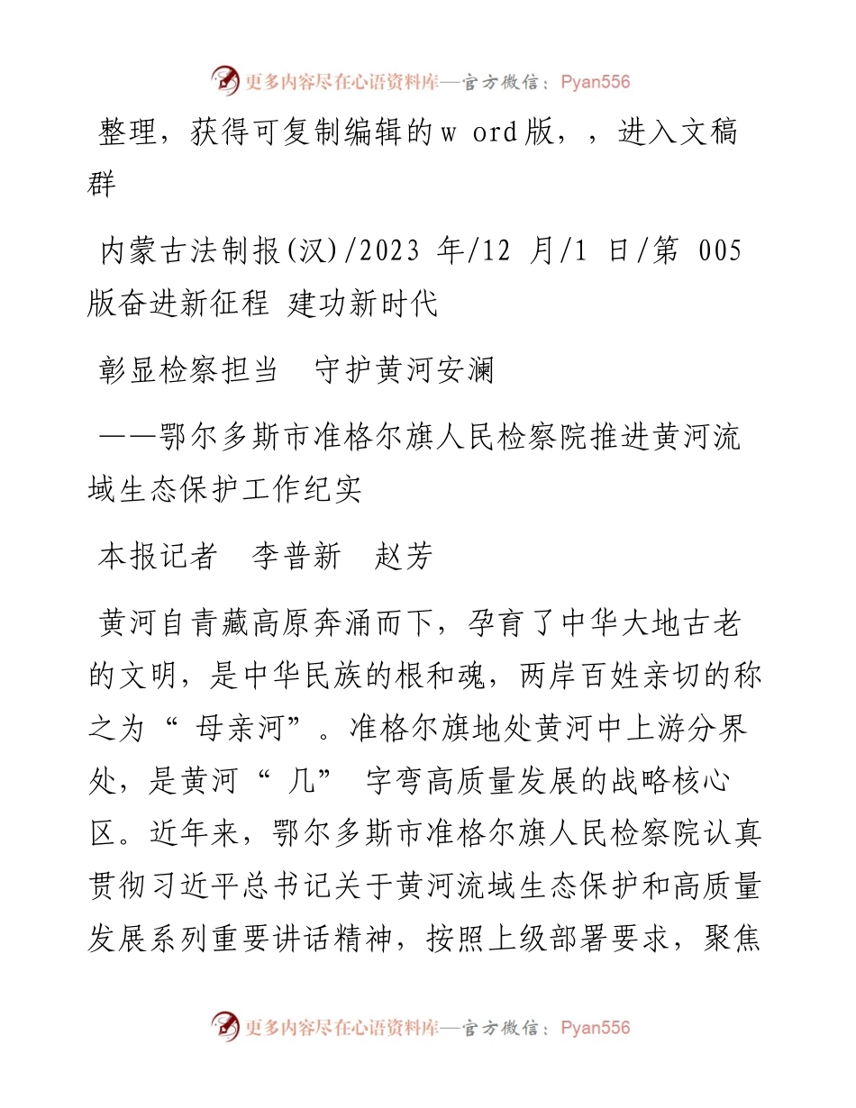 2023.12.01本报记者李普新赵芳：彰显检察担当守护黄河安澜.docx_第1页