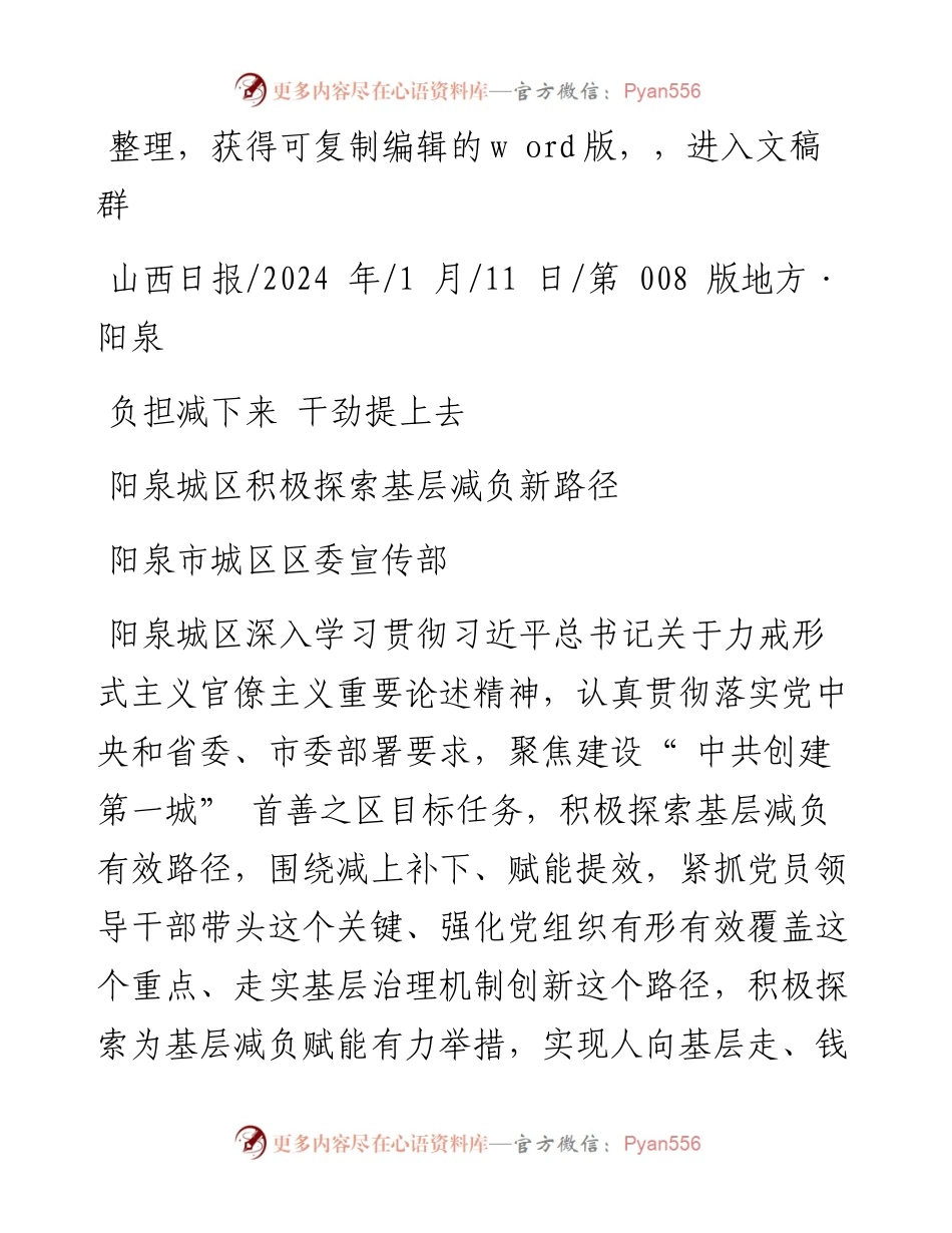 2024.01.11阳泉市城区区委宣传部：阳泉城区积极探索基层减负新路径.docx_第1页