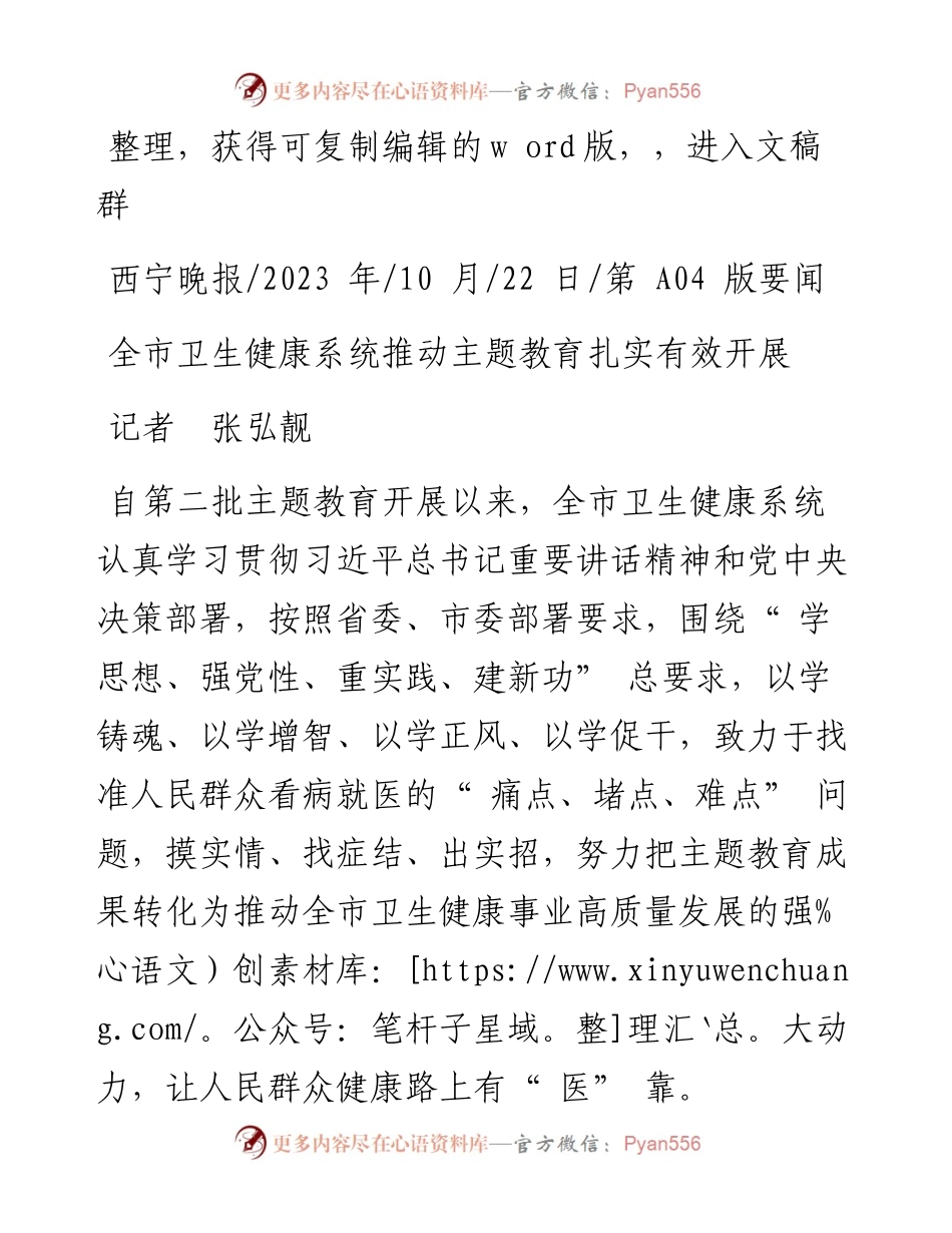 2023.10.22记者张弘靓：全市卫生健康系统推动主题教育扎实有效开展.docx_第1页