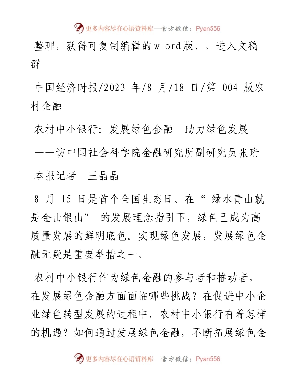 2023.08.18本报记者王晶晶：农村中小银行：发展绿色金融助力绿色发展.docx_第1页