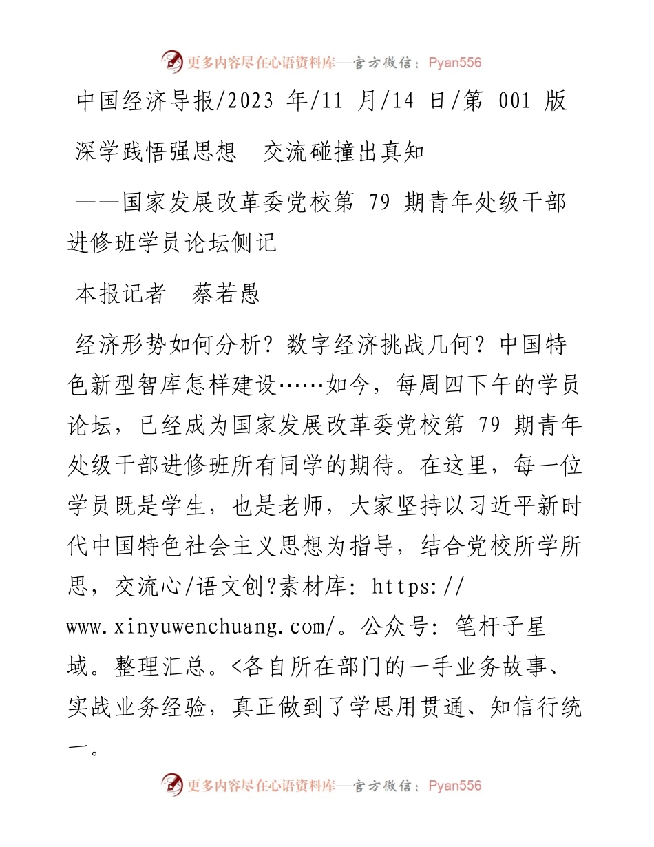 2023.11.14本报记者蔡若愚：深学践悟强思想交流碰撞出真知——“政论文微博号”整理.docx_第1页