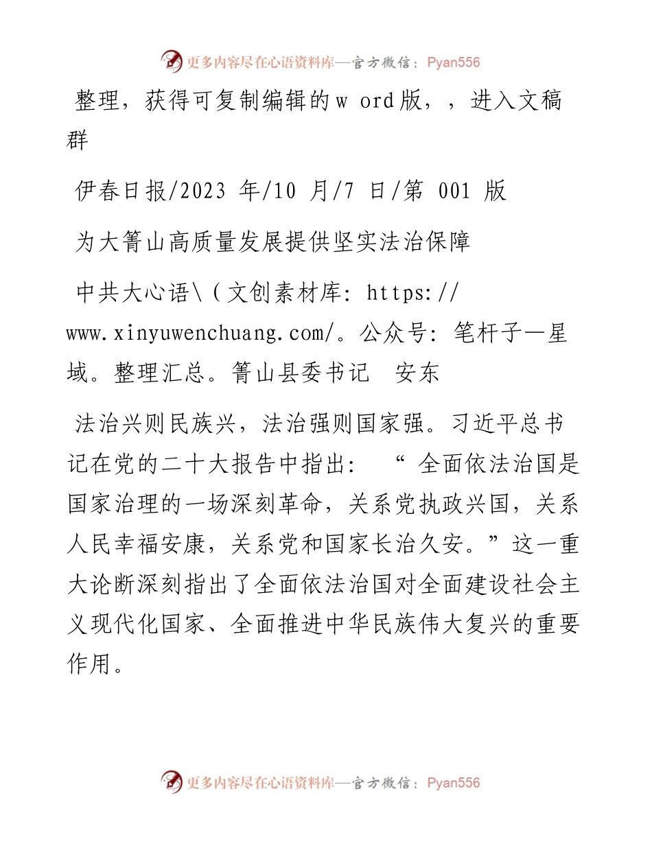 2023.10.07中共大箐山县委书记安东：为大箐山高质量发展提供坚实法治保障.docx_第1页