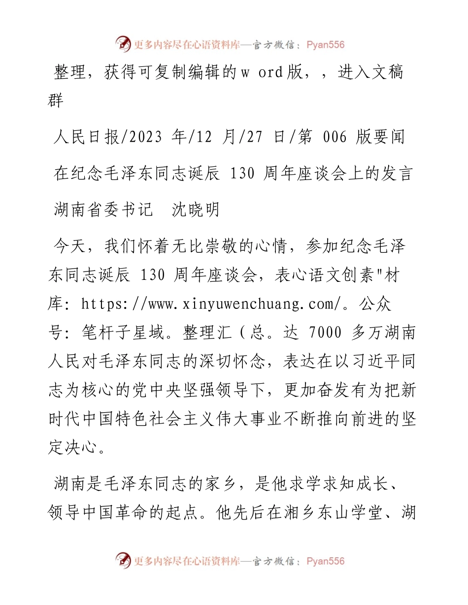 2023.12.27湖南省委书记沈晓明：在纪念毛泽东同志诞辰130周年座谈会上的发言.docx_第1页