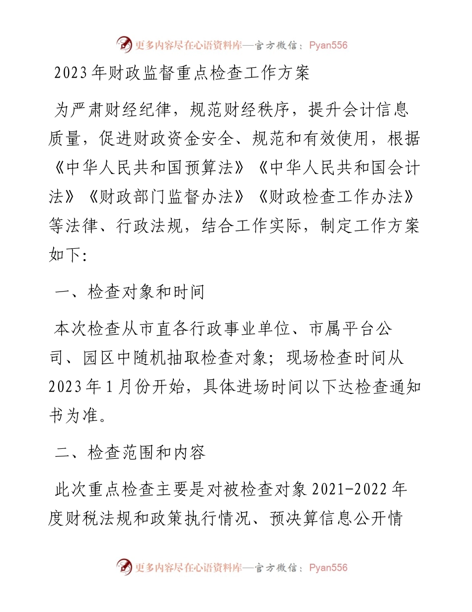 2023年财政监督重点检查工作方案.docx_第1页