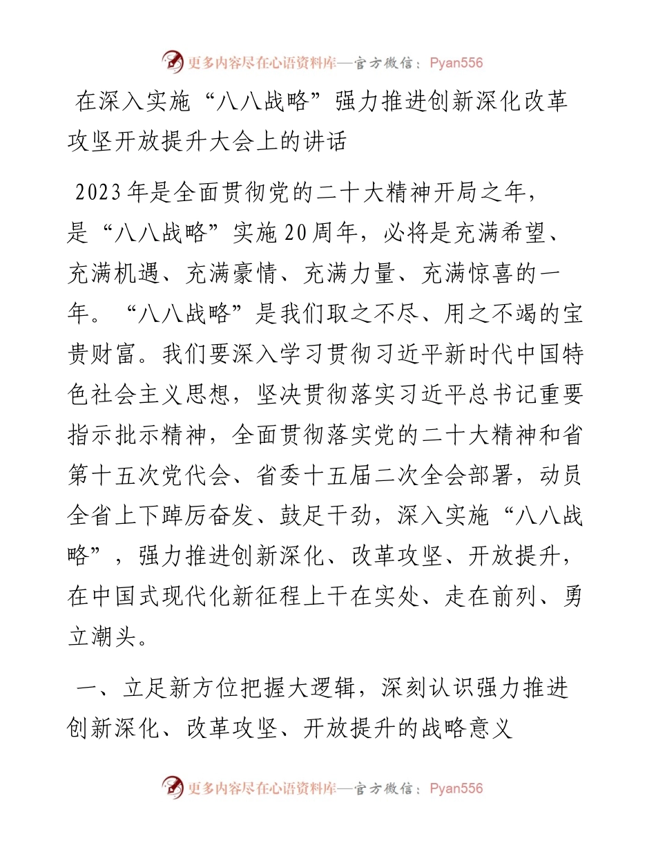 20230417：在深入实施“八八战略”强力推进创新深化改革攻坚开放提升大会上的讲话.docx_第1页