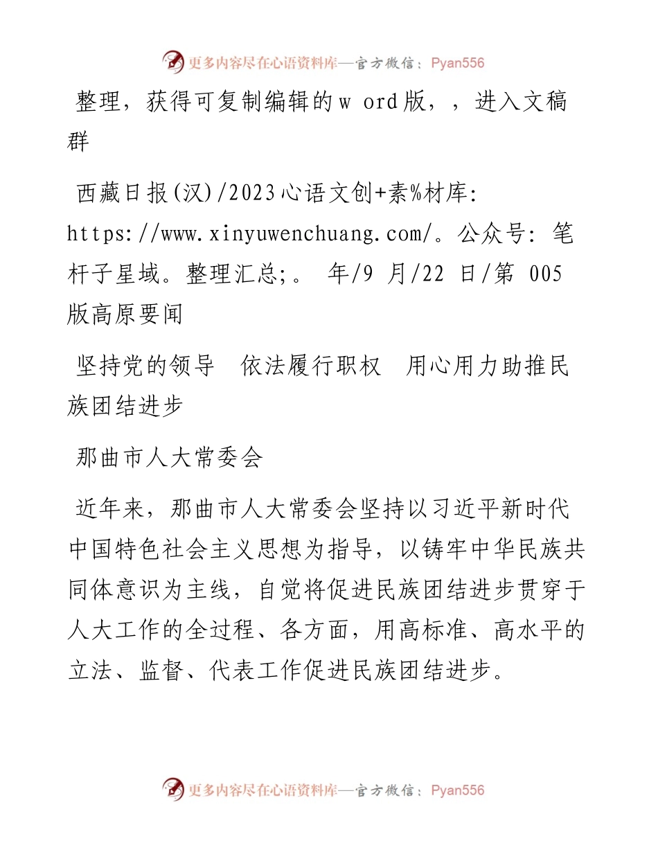 2023.09.22那曲市人大常委会：坚持党的领导依法履行职权用心用力助推民族团结进步.docx_第1页
