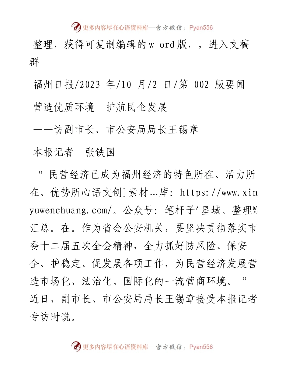 2023.10.02本报记者张铁国：营造优质环境护航民企发展.docx_第1页