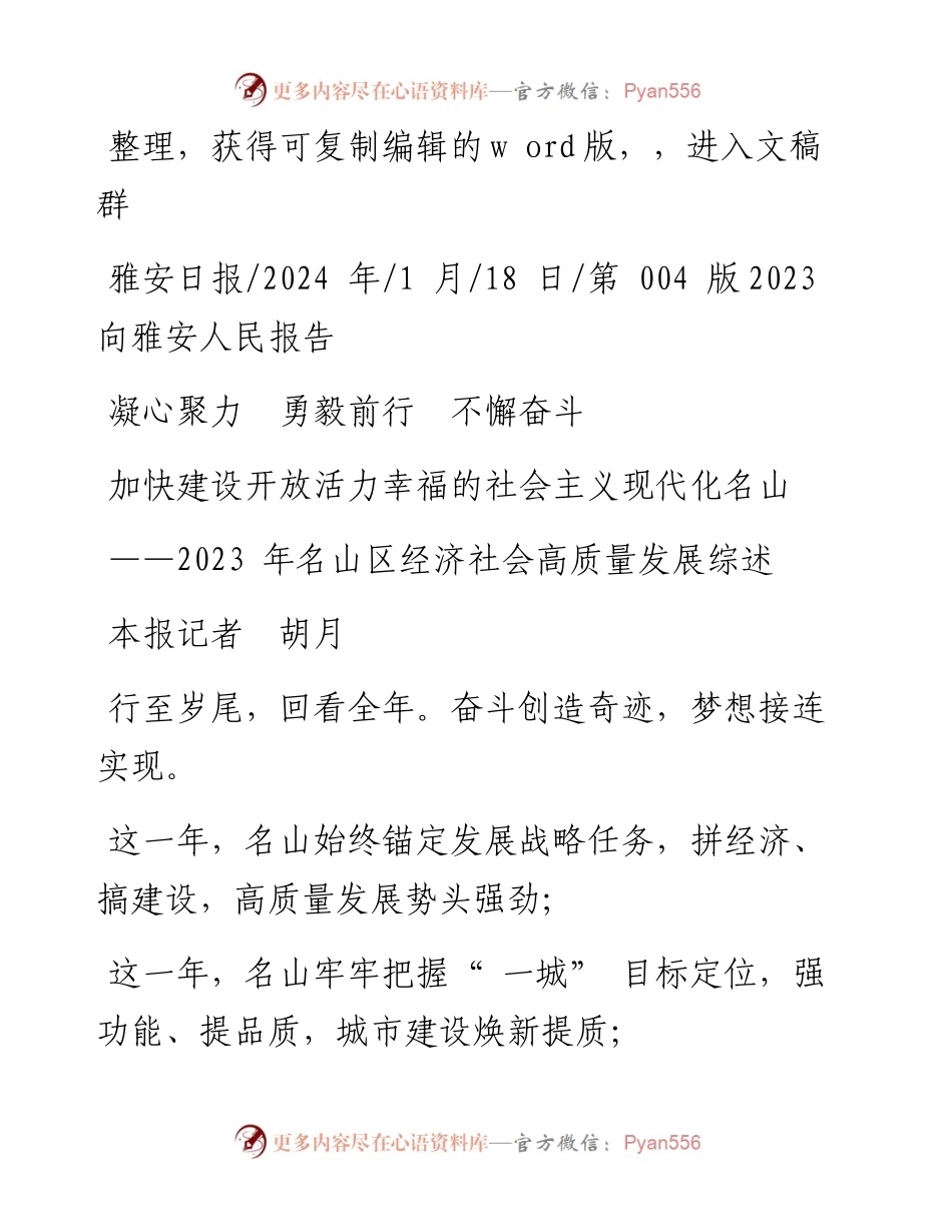 2024.01.18本报记者胡月：加快建设开放活力幸福的社会主义现代化名山.docx_第1页