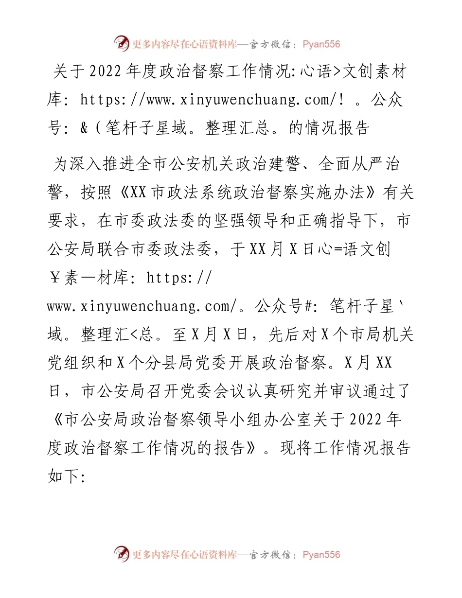 20230314：关于度政治督察工作情况的情况报告.docx_第1页
