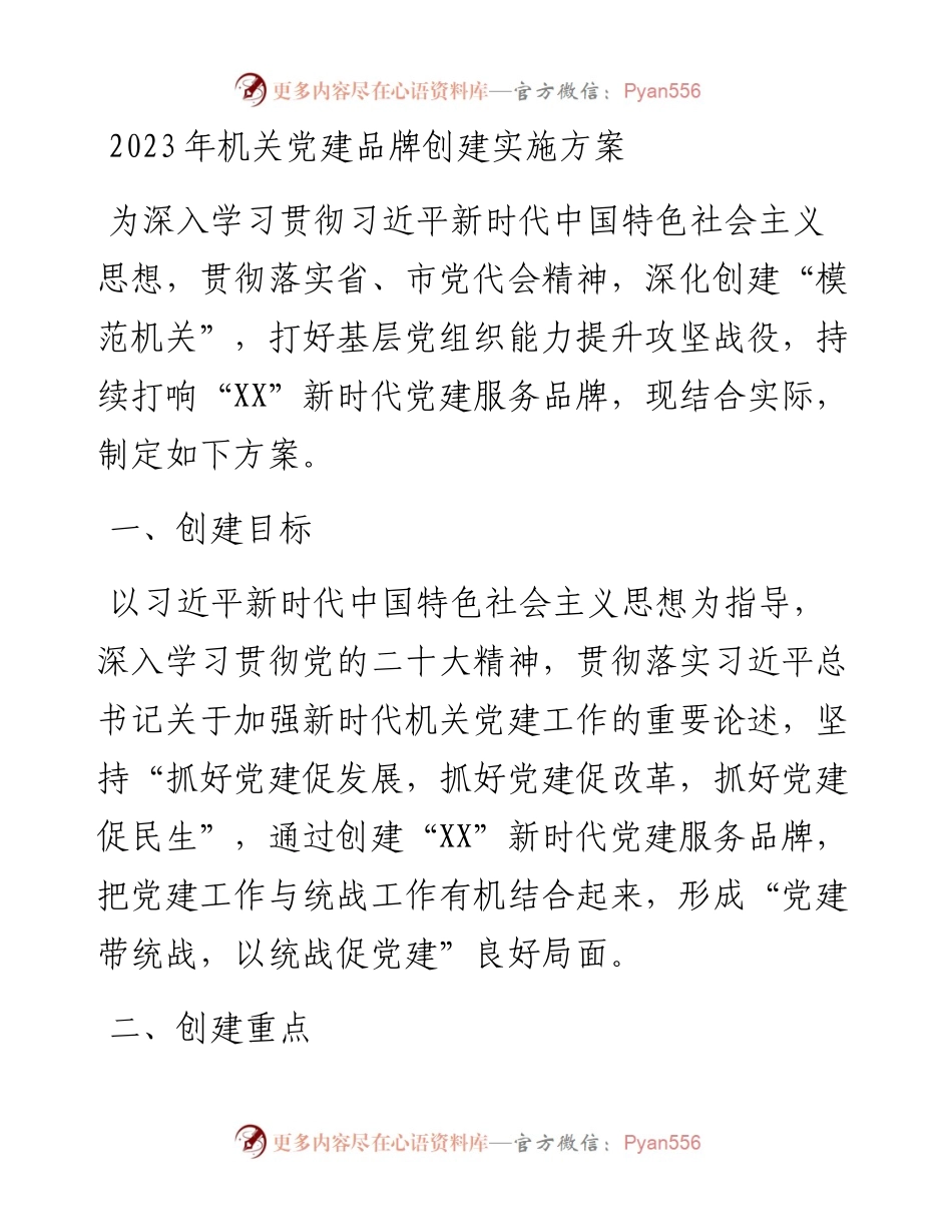2023年机关党建品牌创建实施方案.docx_第1页