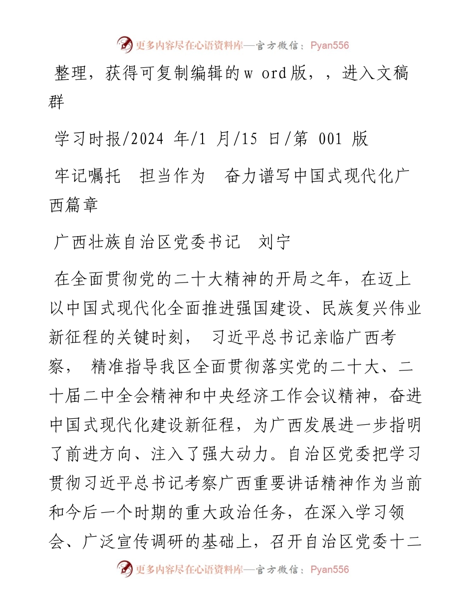 2024.01.15广西壮族自治区党委书记刘宁：牢记嘱托担当作为奋力谱写中国式现代化广西篇章.docx_第1页