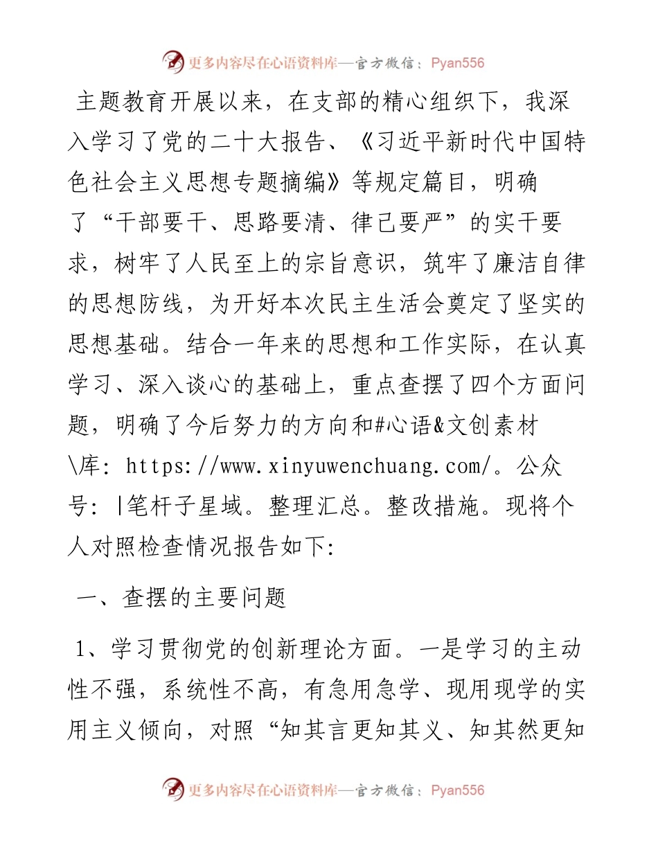 2023年组织生活会个人对照剖析检查材料（办公室）.docx_第1页