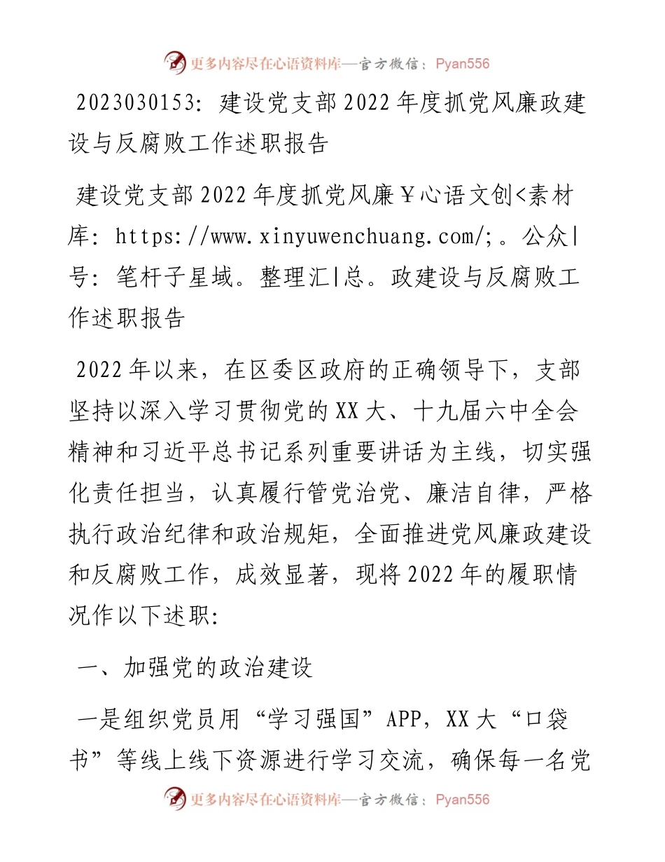 20230302：建设党支部度抓党风廉政建设与反腐败工作述职报告.docx_第1页