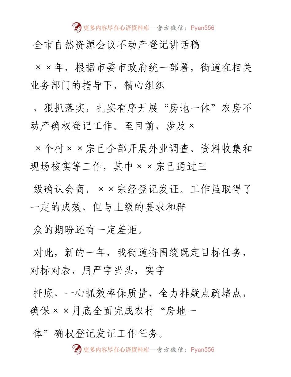 20230410：全市自然资源会议不动产登记讲话稿.docx_第1页