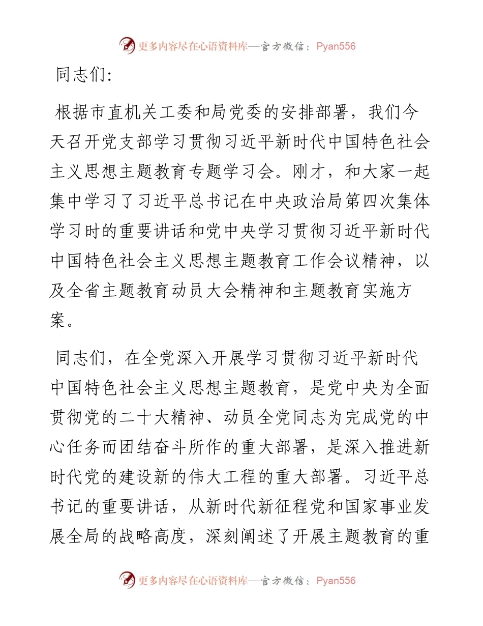 20230418：在机关党支部主题教育集中学习会上的发言.docx_第1页