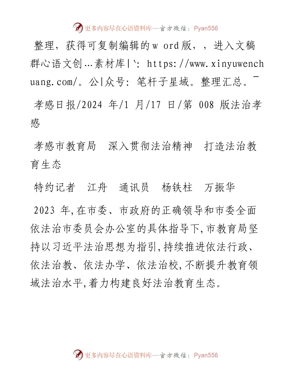 2024.01.17特约记者江舟通讯员杨铁柱万振华：孝感市教育局深入贯彻法治精神打造法治教育生态.docx_第1页