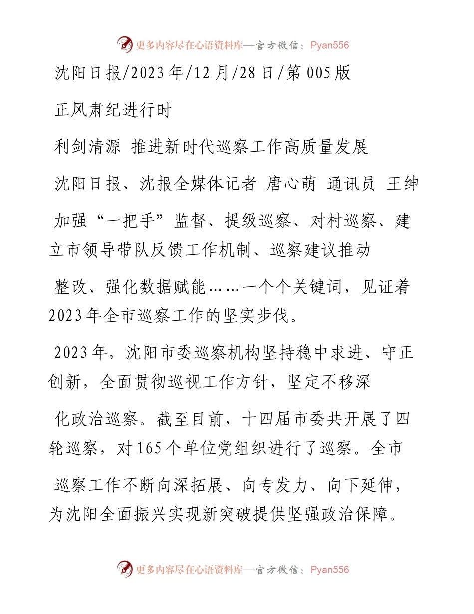 2023.12.28沈阳日报、沈报全媒体记者唐心萌通讯员王绅：利剑清源推进新时代巡察工作高质量发展.docx_第1页