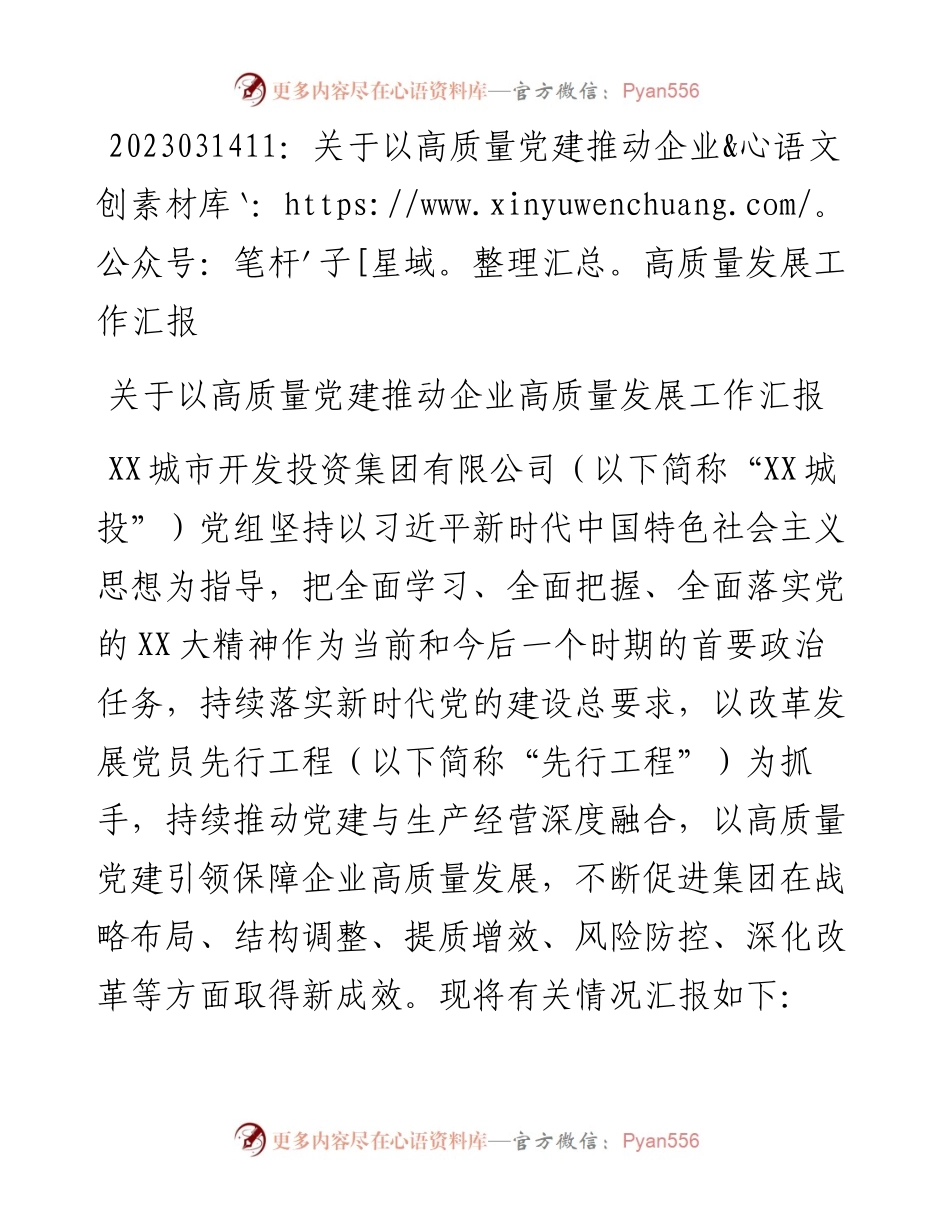 20230315：关于以高质量党建推动企业高质量发展工作汇报.docx_第1页