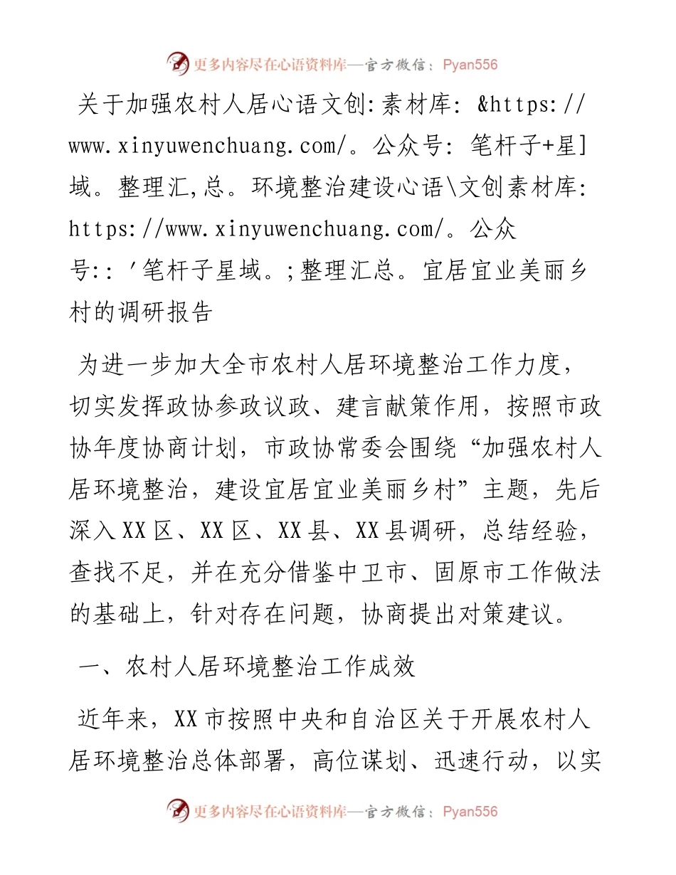 20230309：关于加强农村人居环境整治建设宜居宜业美丽乡村的调研报告.docx_第1页