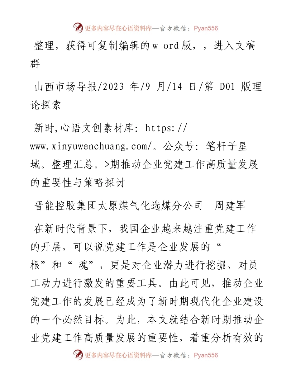 2023.09.14晋能控股集团：新时期推动企业党建工作高质量发展的重要性与策略探讨.docx_第1页