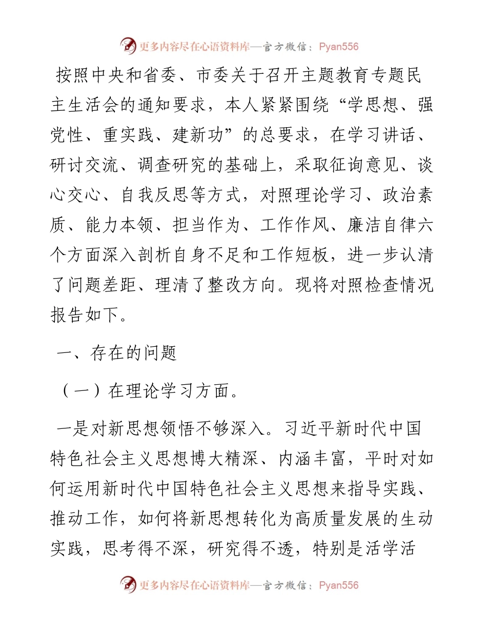 2023年主题教育专题民主生活会党员干部个人对照检查材料（六个方面）.docx_第1页