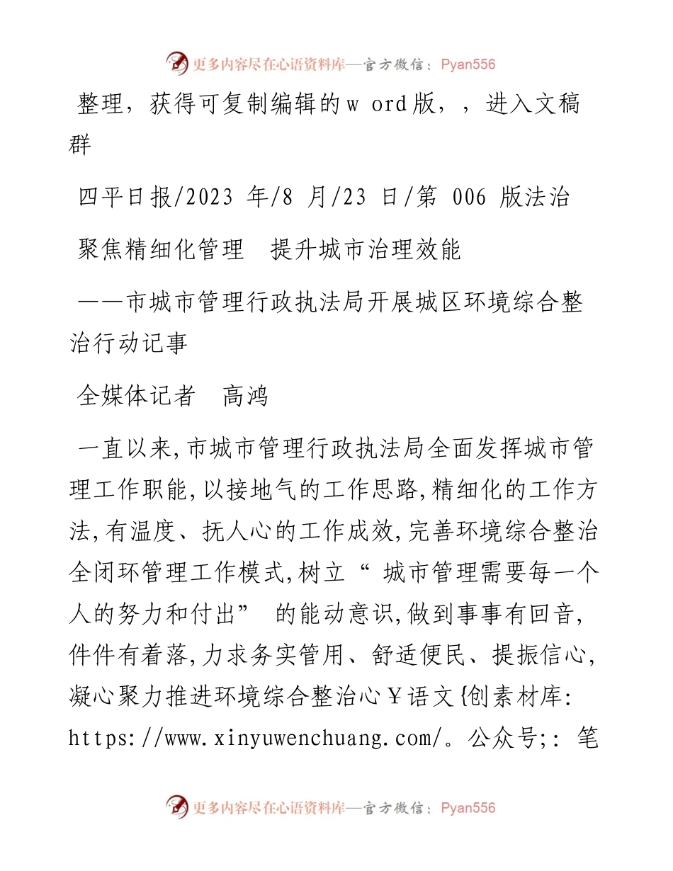 2023.08.23全媒体记者高鸿：聚焦精细化管理提升城市治理效能.docx_第1页