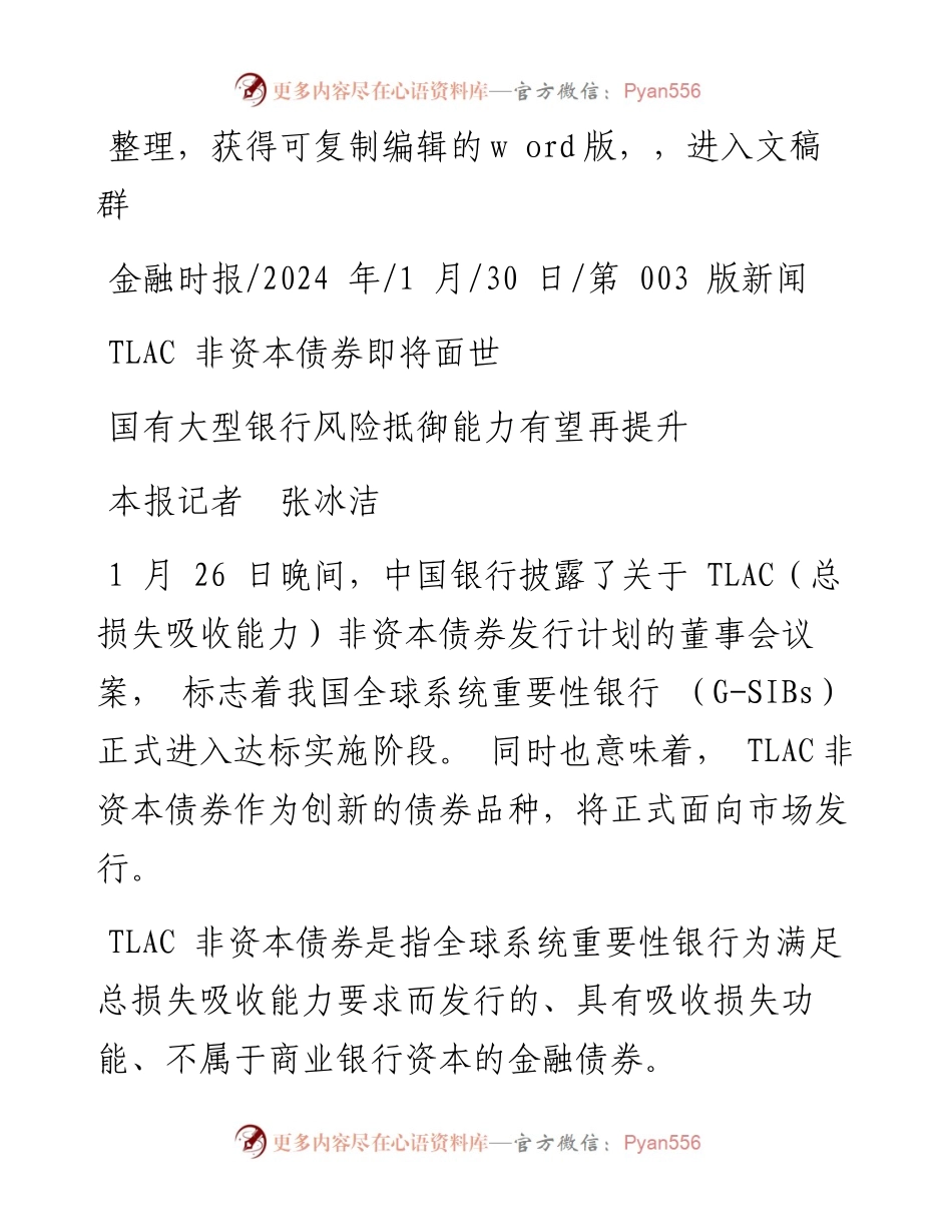 2024.01.30本报记者张冰洁：国有大型银行风险抵御能力有望再提升.docx_第1页