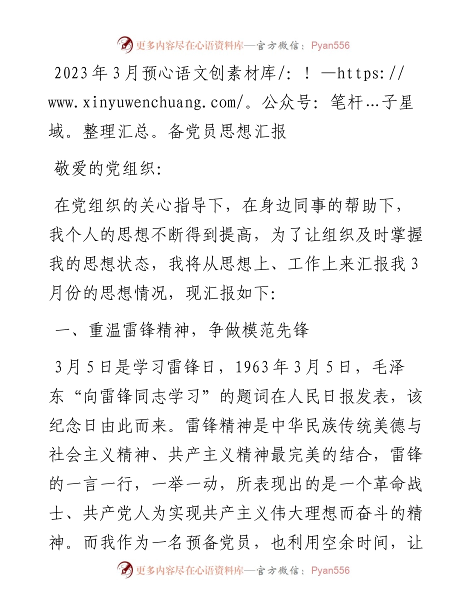 2023年3月预备党员思想汇报.docx_第1页
