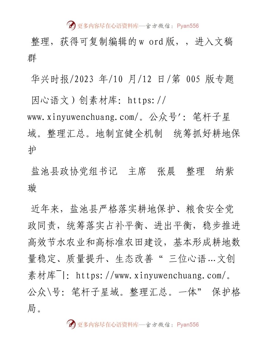 2023.10.12盐池县政协党组书记主席张晨整理纳紫璇：因地制宜健全机制统筹抓好耕地保护.docx_第1页