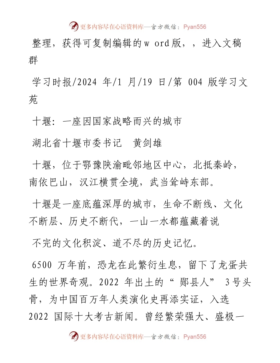 2024.01.19湖北省十堰市委书记黄剑雄：十堰：一座因国家战略而兴的城市.docx_第1页