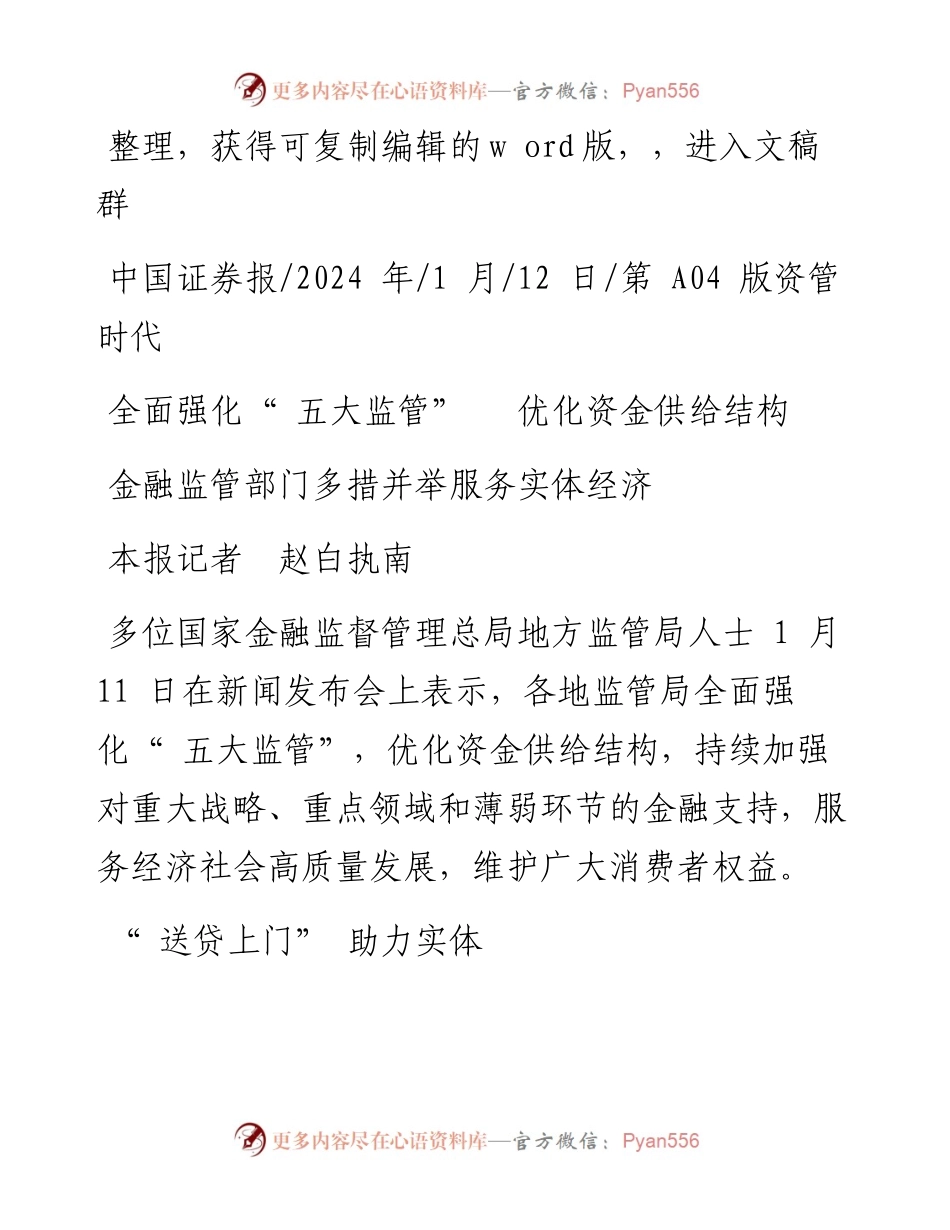 2024.01.12本报记者赵白执南：金融监管部门多措并举服务实体经济.docx_第1页