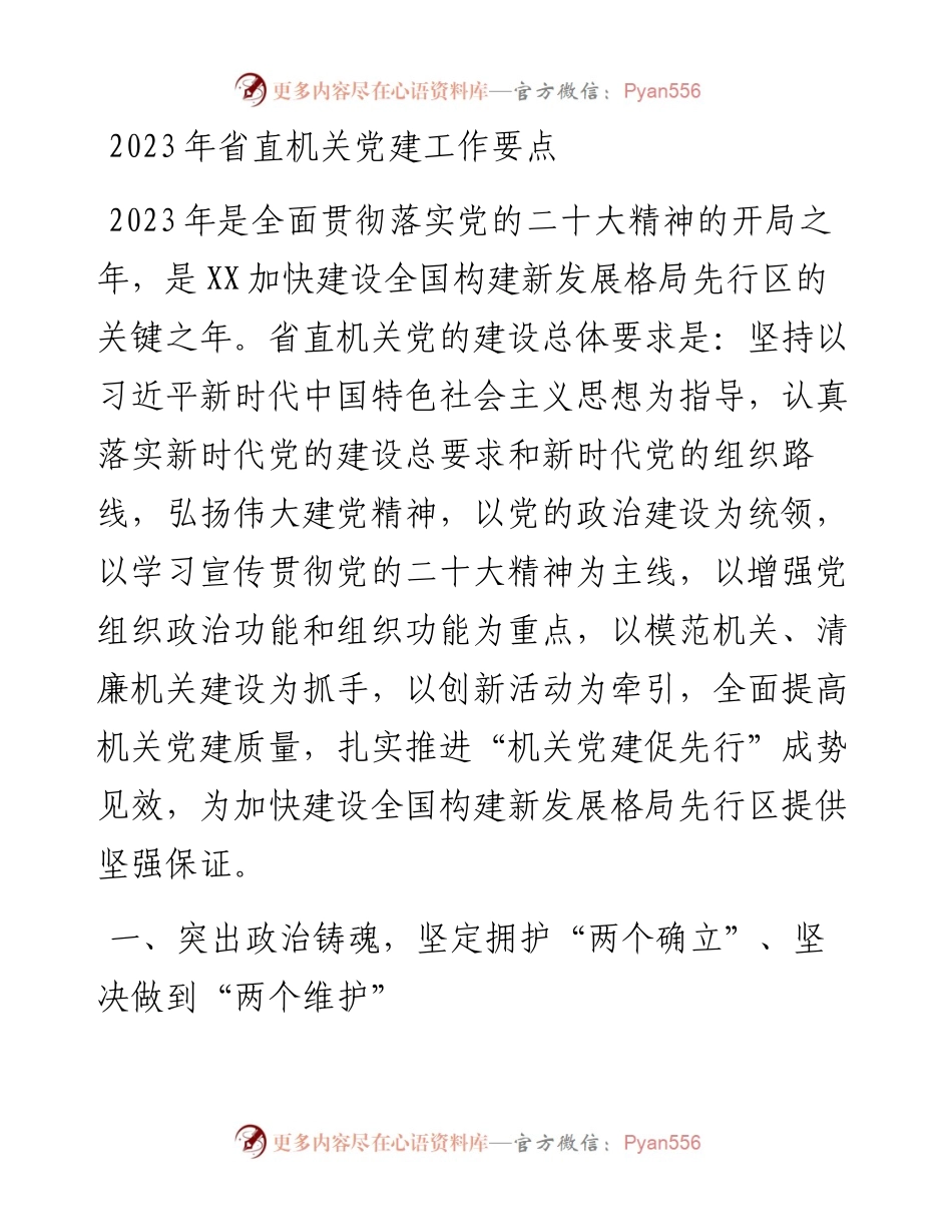 2023年省直机关党建工作要点.docx_第1页