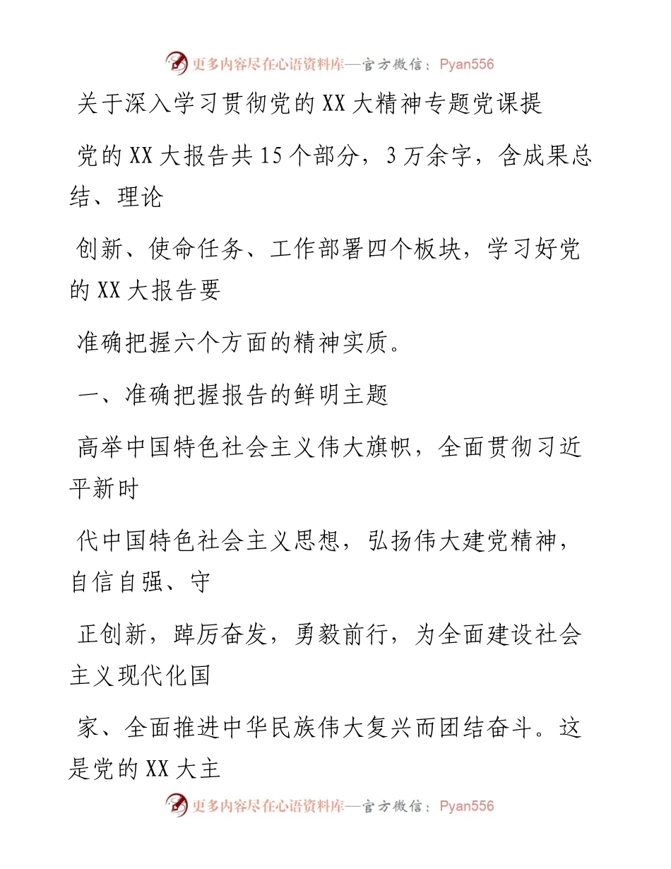 20230411：关于深入学习贯彻党的二十大精神专题党课提纲.docx_第1页