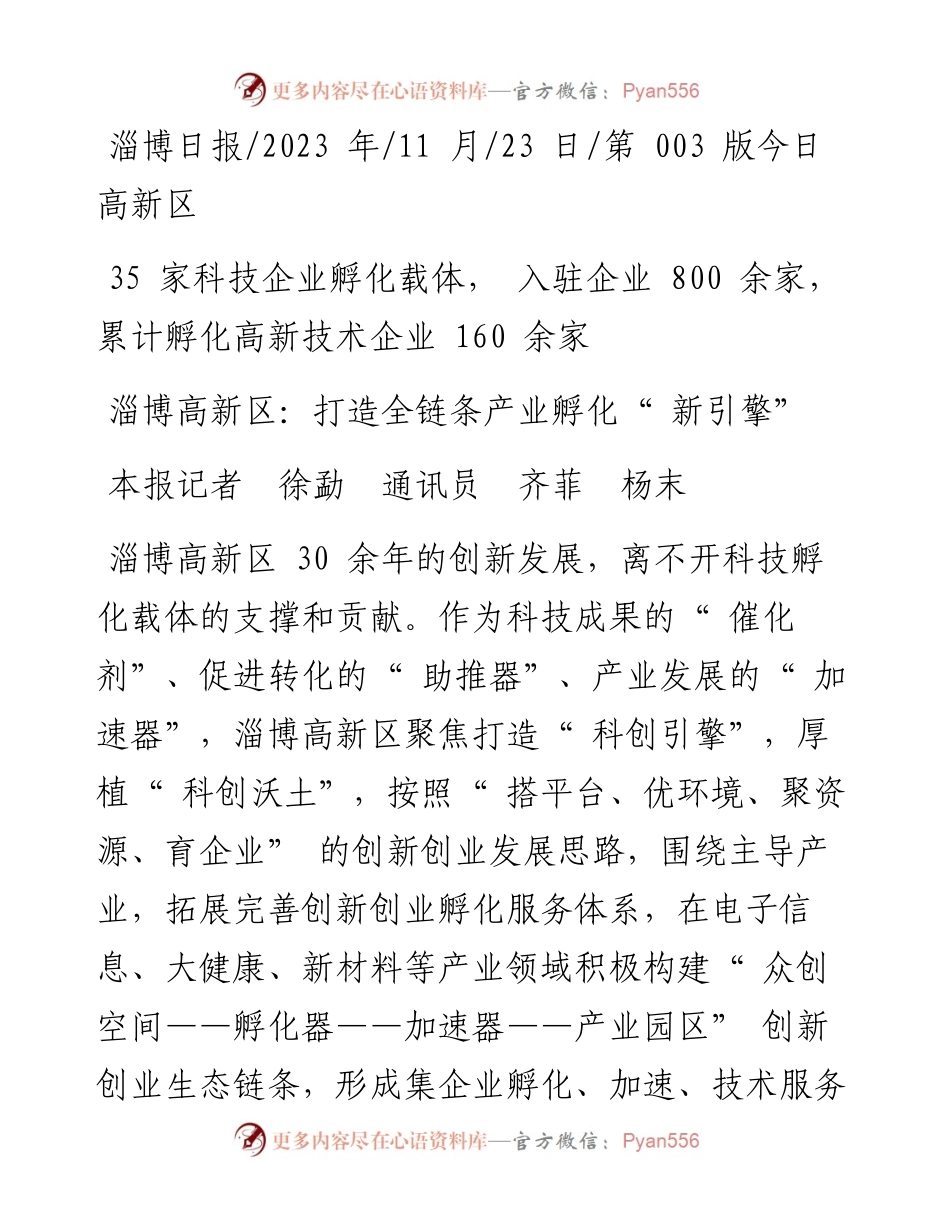 2023.11.23本报记者徐勐通讯员齐菲杨末：淄博高新区：打造全链条产业孵化新引擎——“政论文微博号”整理.docx_第1页