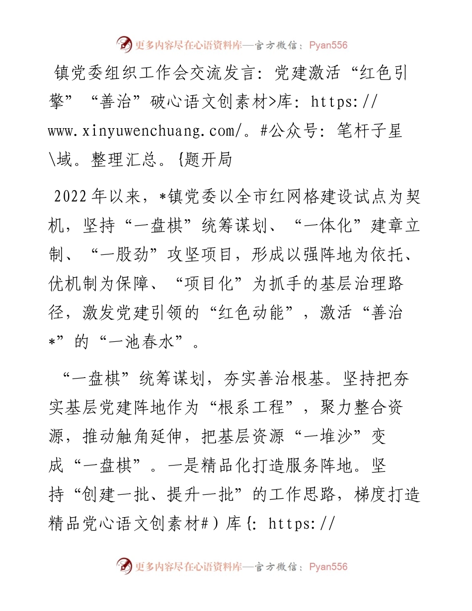 20230322：镇党委组织工作会交流发言：党建激活“红色引擎”“善治”破题开局.docx_第1页