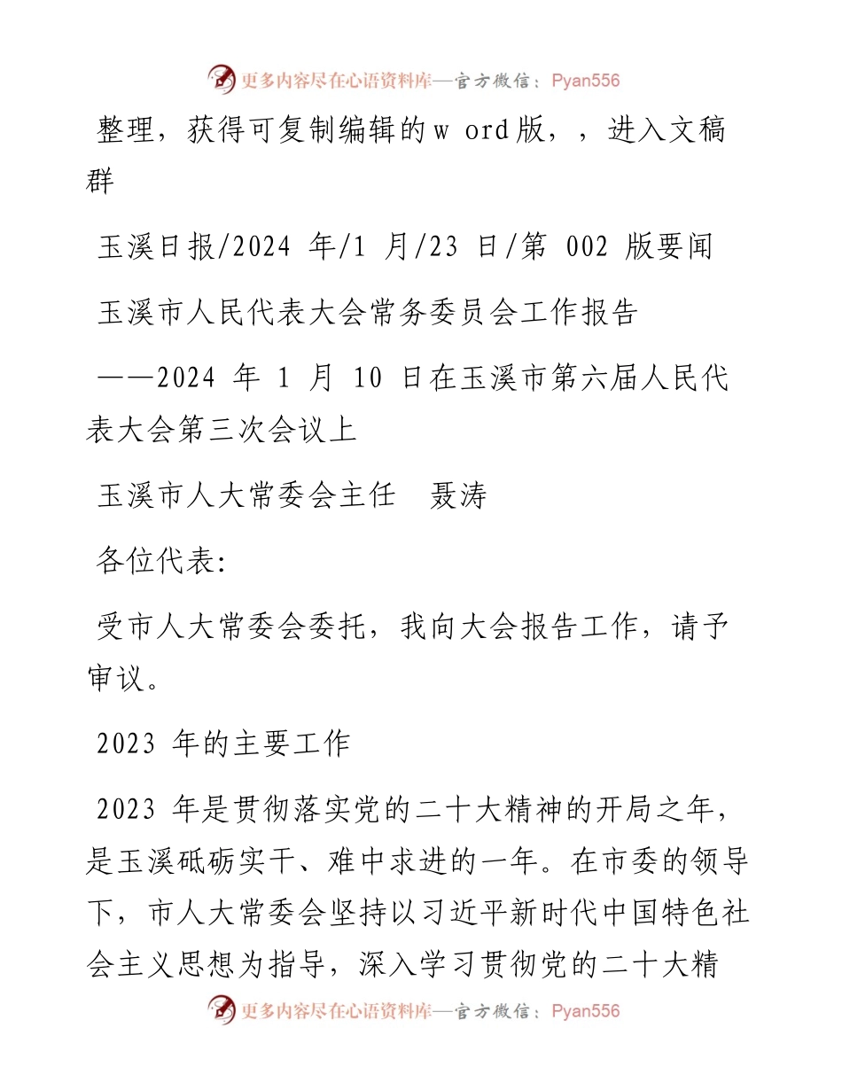 2024.01.23玉溪市人大常委会主任聂涛：玉溪市人民代表大会常务委员会工作报告.docx_第1页