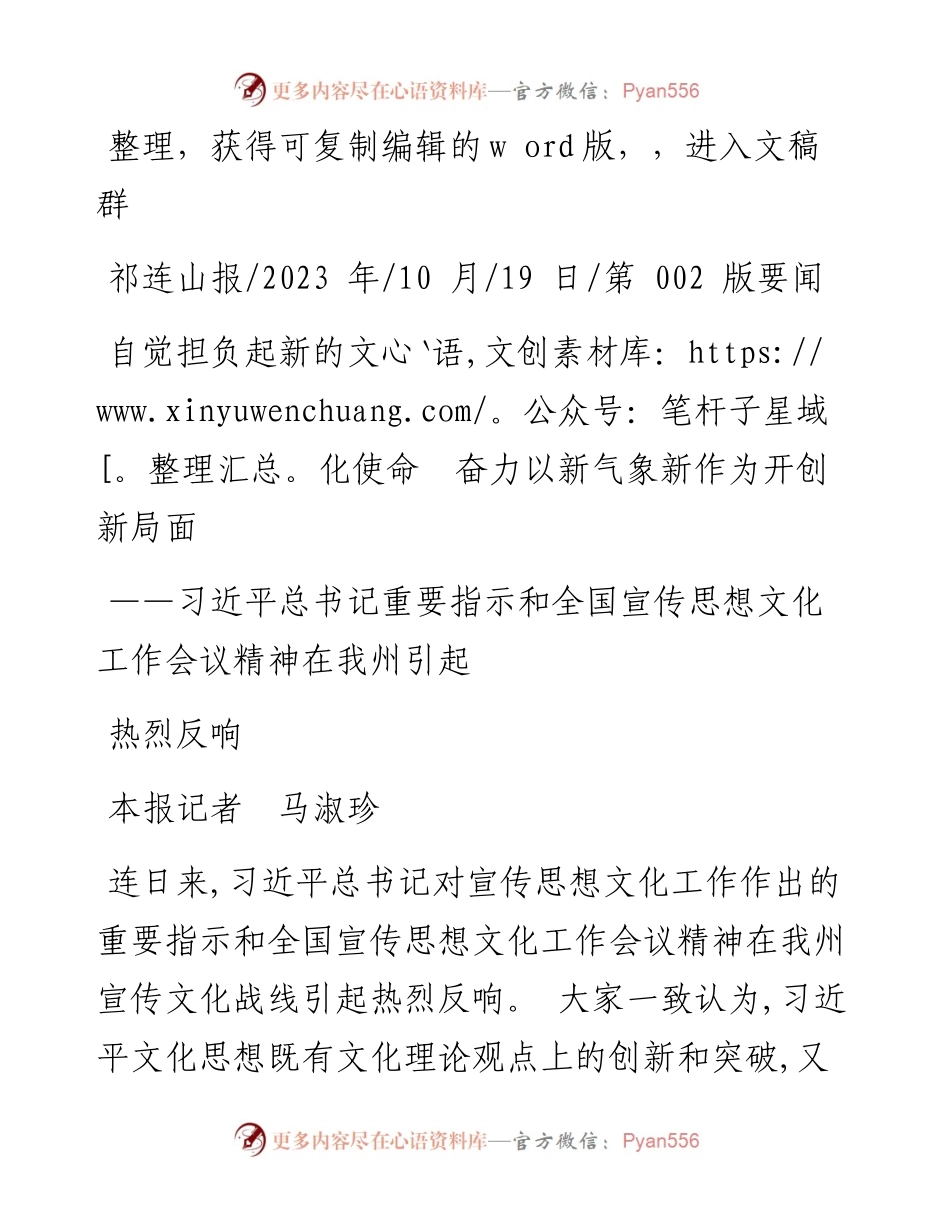 2023.10.19本报记者马淑珍：自觉担负起新的文化使命奋力以新气象新作为开创新局面.docx_第1页