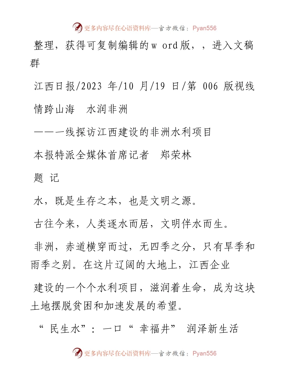 2023.10.19本报特派全媒体首席记者郑荣林：情跨山海水润非洲.docx_第1页
